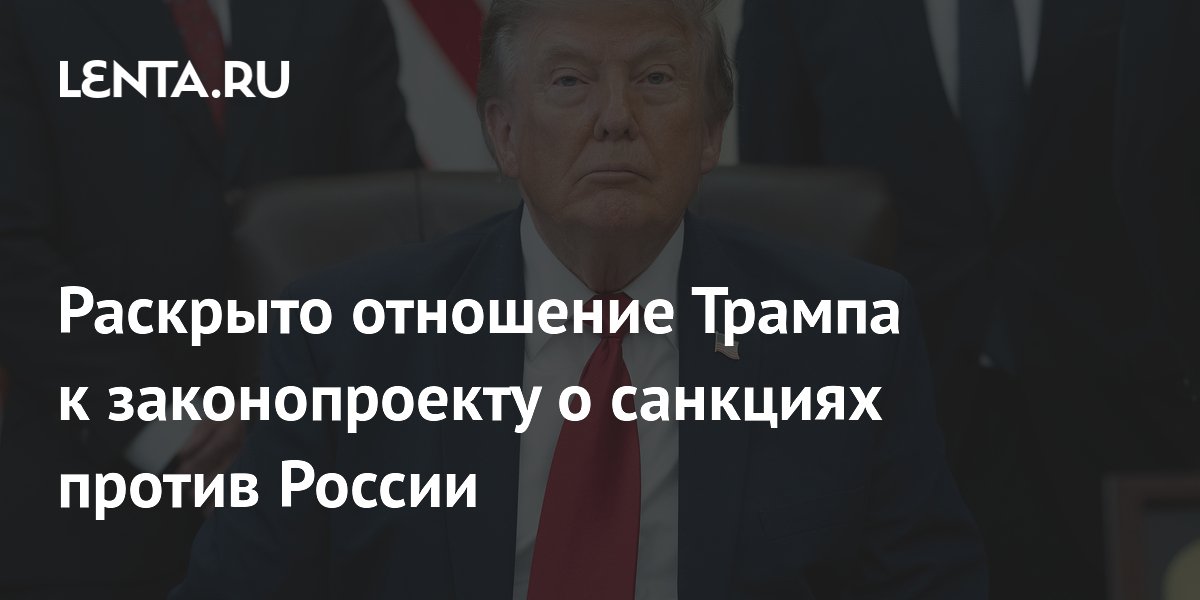 Трамп назвал законопроект о санкциях против России не приоритетным