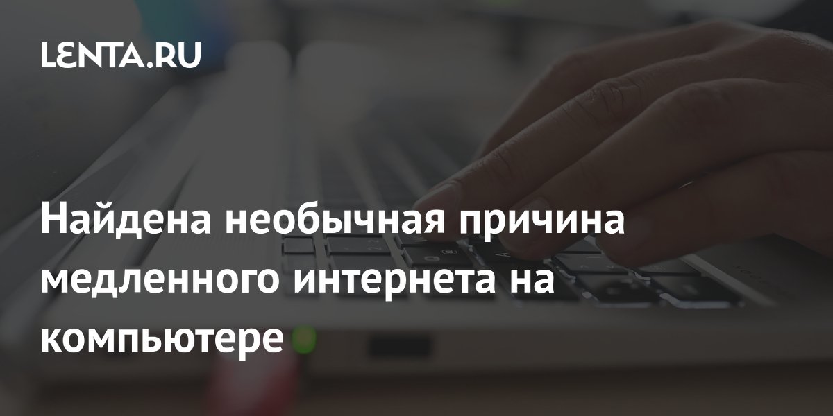 В Windows обнаружена скрытая функция, замедляющая проводной интернет: как исправить