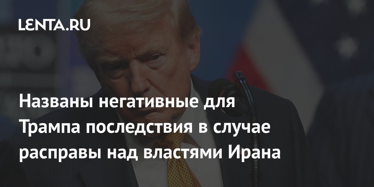 Политолог: новая расправа США над руководством Ирана ничего не даст Трампу