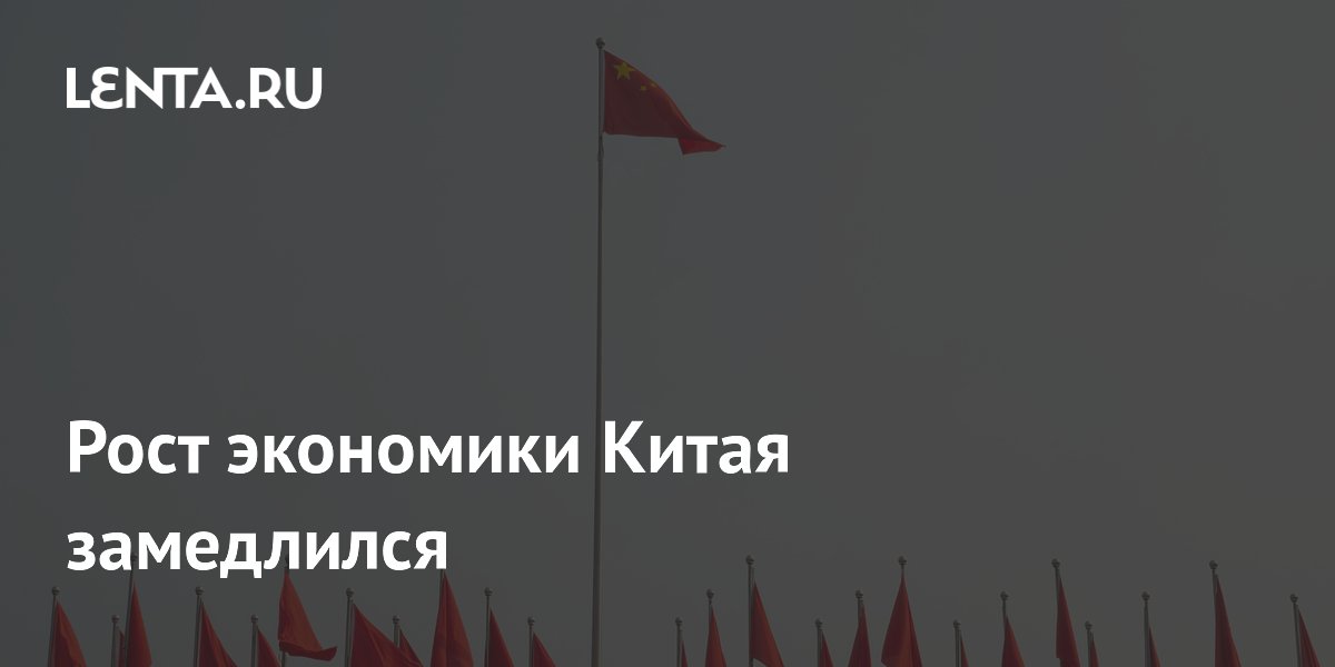 Рост экономики Китая замедлился до 4,7% в первом полугодии