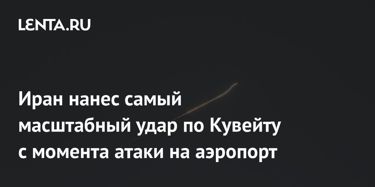 Иран нанес самый масштабный удар по Кувейту с атаки на аэропорт в июне