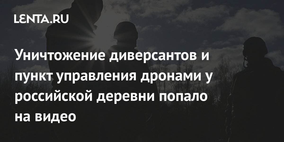 ФСБ ликвидировала диверсантов и пункт управления БПЛА под Константиновкой