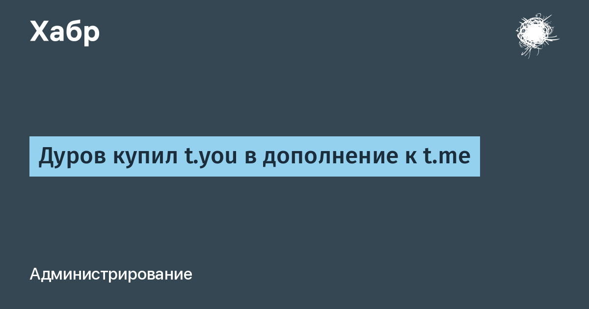 Дуров приобрёл домен t.you для Telegram: короткие ссылки станут ещё короче