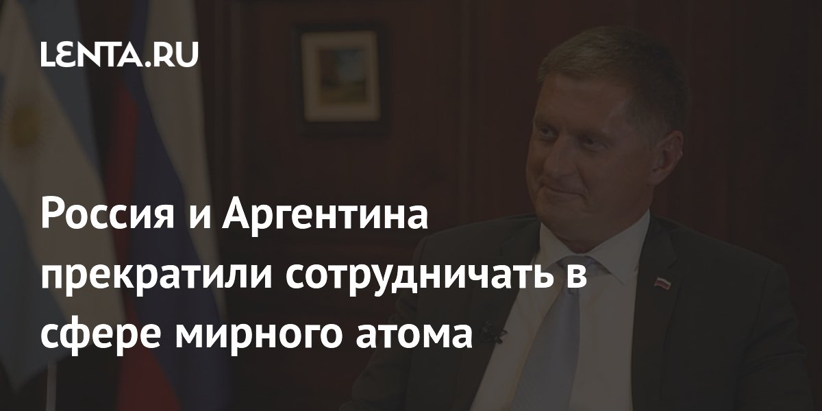 Россия и Аргентина прекратили сотрудничество в сфере мирного атома