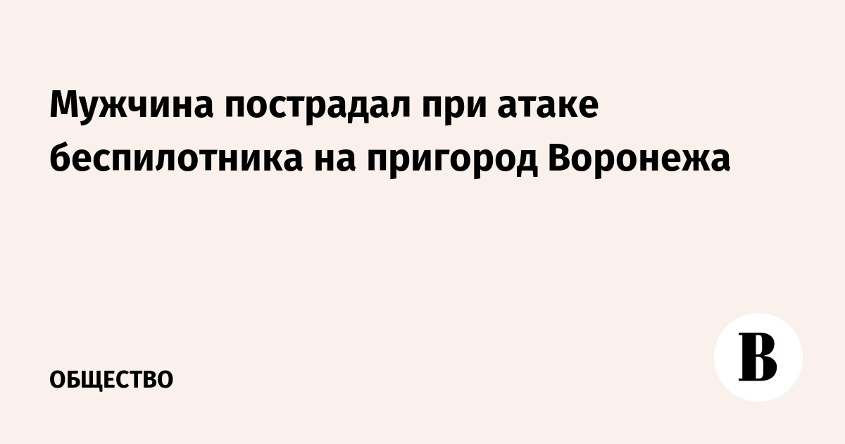 Мужчина ранен обломками сбитого беспилотника под Воронежем