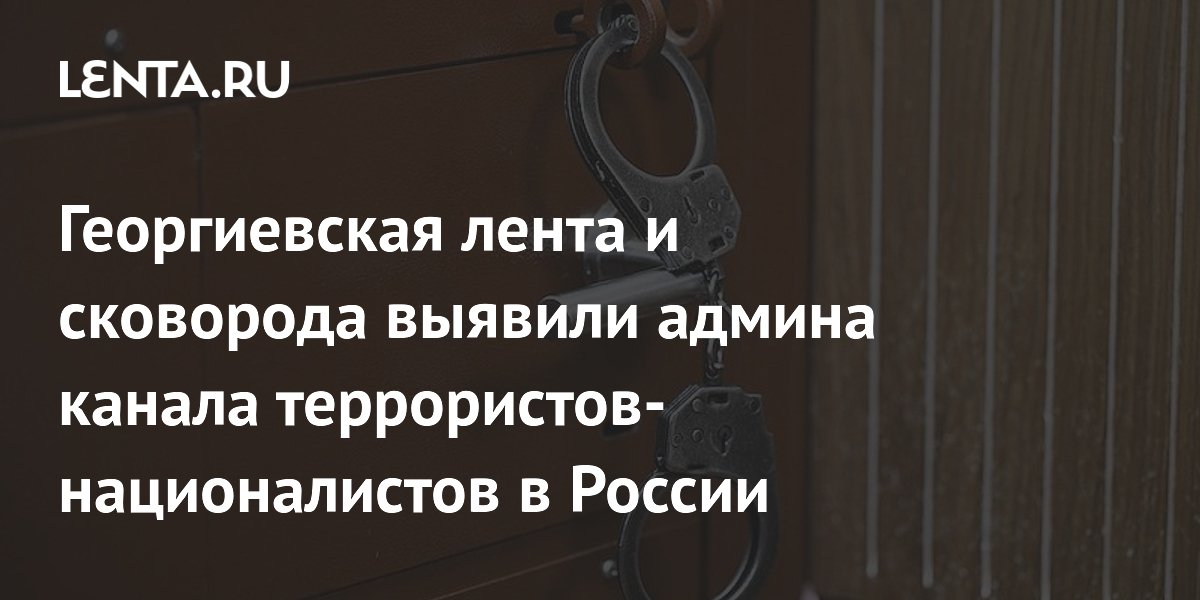 Админ канала националистов в Кузбассе получил 12 лет за оправдание терроризма