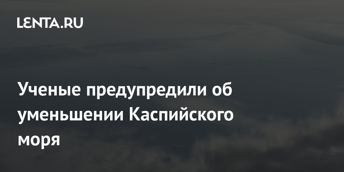 Каспийское море продолжает мелеть: ученые зафиксировали рекордное снижение уровня
