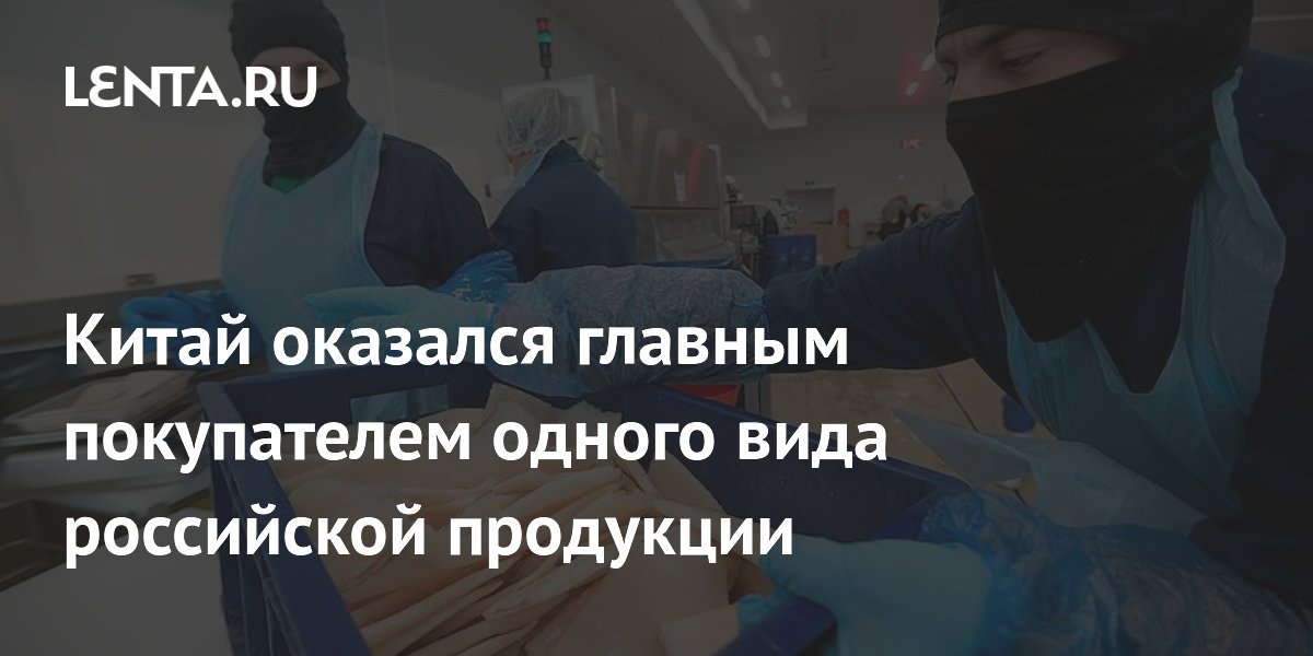 Китай стал главным покупателем российских моллюсков за $12 млн за январь-май