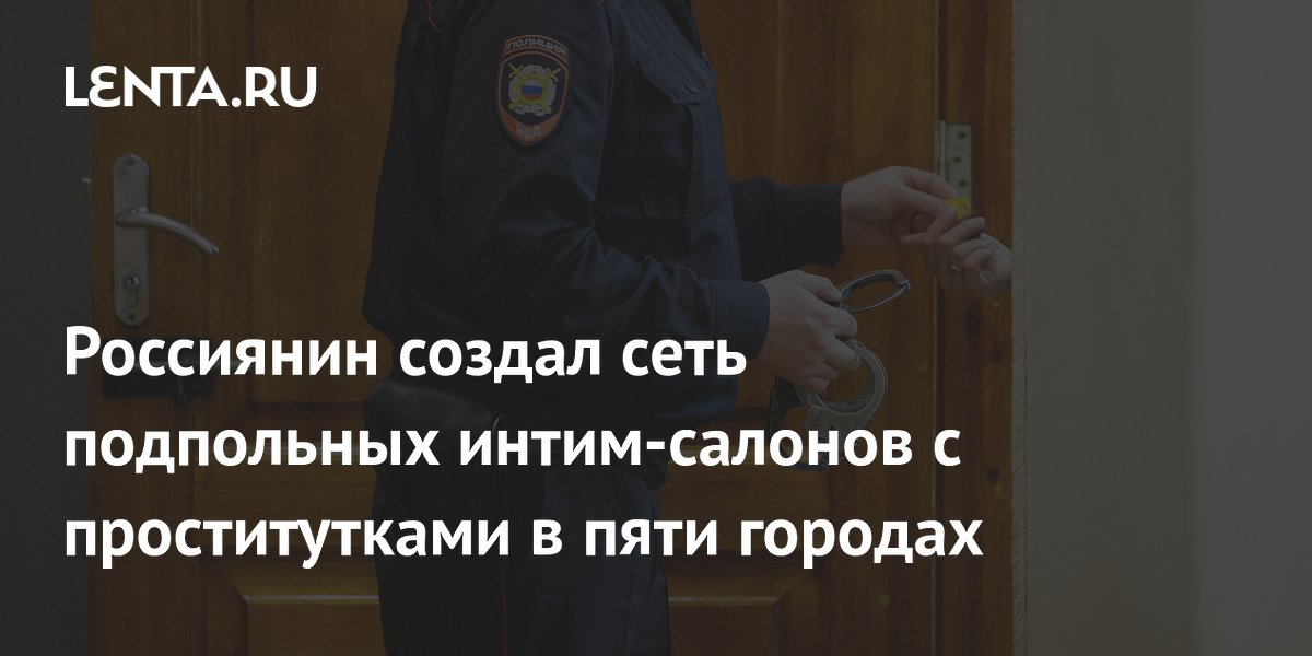 Организатор сети подпольных интим-салонов на Дальнем Востоке получил 3,5 года колонии