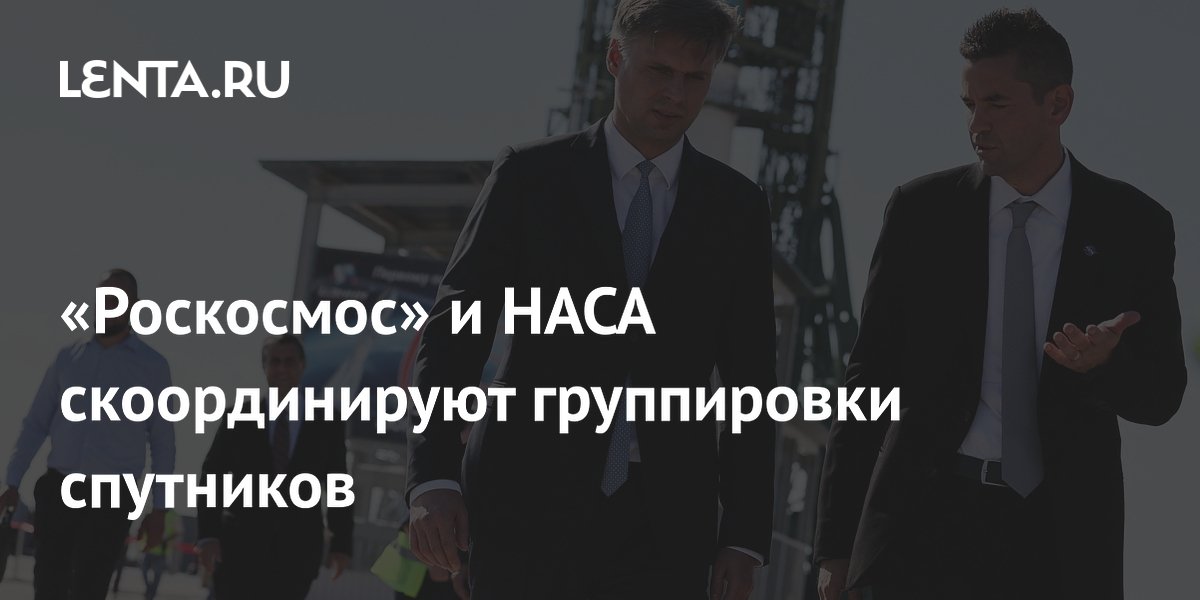 «Роскосмос» и НАСА скоординируют спутники для предотвращения столкновений