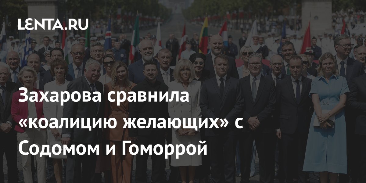 Захарова уподобила «коалицию желающих» Содому и Гоморре