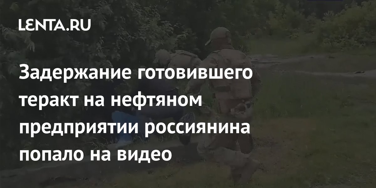 ФСБ показала задержание готовившего теракт на нефтяном предприятии россиянина
