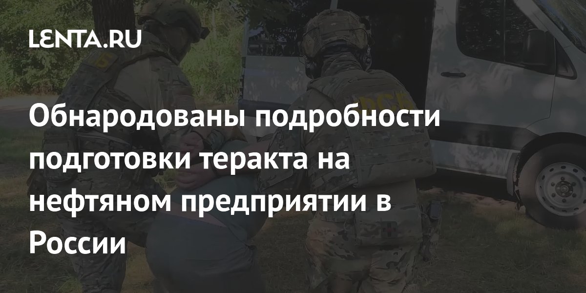ФСБ предотвратила теракт на нефтяном предприятии в ХМАО: задержан исполнитель