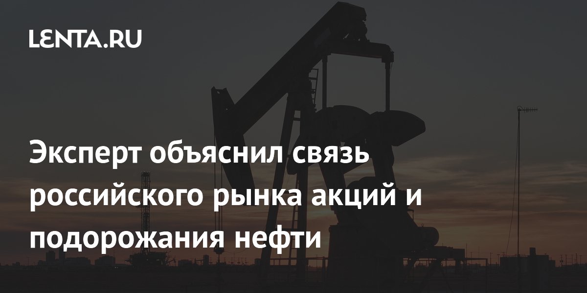 Эксперт: рост цен на нефть толкает российский рынок акций вверх