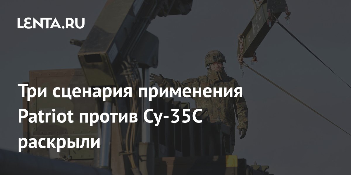 В Польше раскрыли три сценария применения Patriot против Су-35С