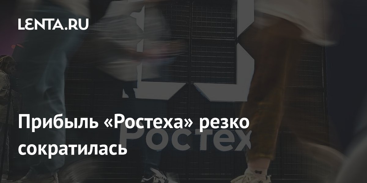 Прибыль «Ростеха» сократилась на 42% в первом полугодии