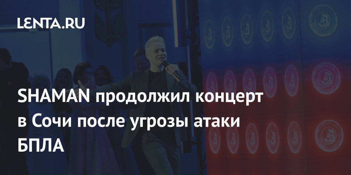 SHAMAN продолжил концерт в Сочи после угрозы БПЛА: певец спел «Я русский» без музыки
