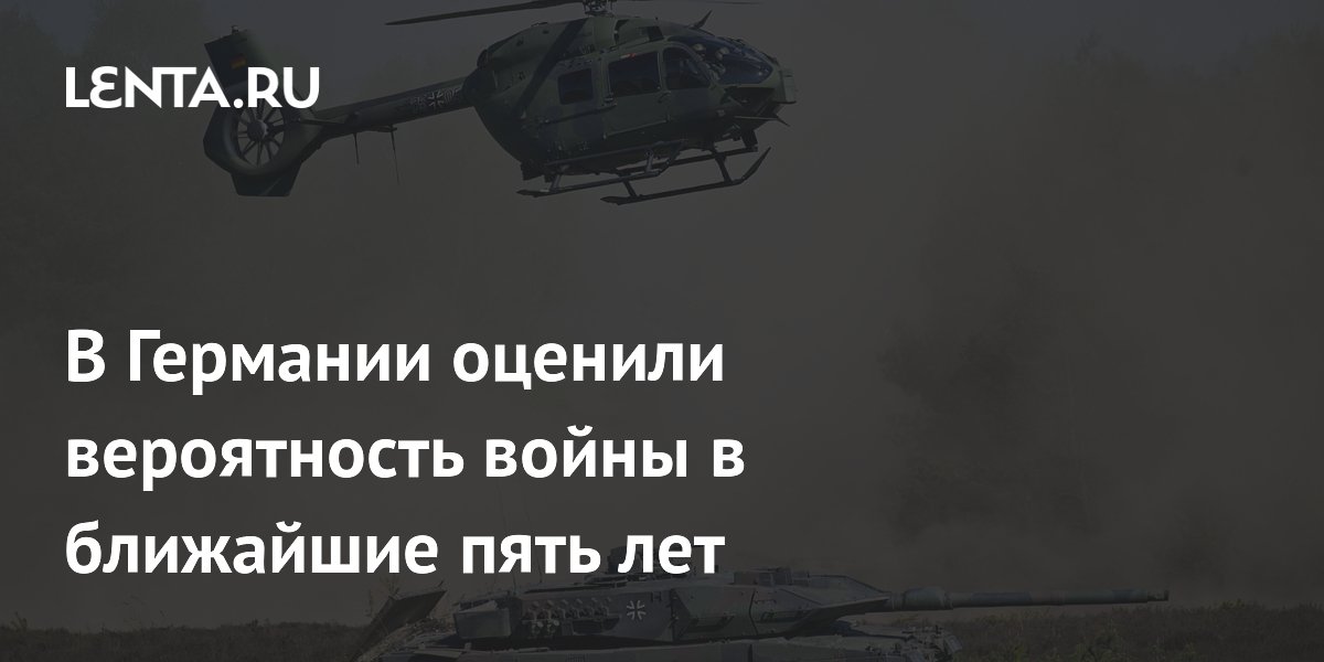 Более трети немцев ожидают участия Германии в войне в ближайшие пять лет