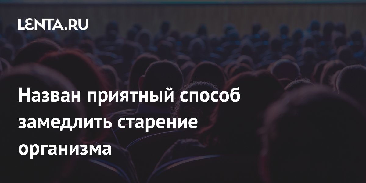Регулярные походы в кино и театр замедляют старение на три года