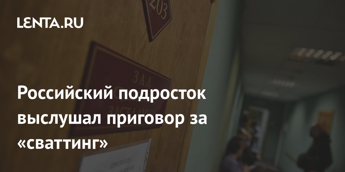 Подросток в Иркутске получил три года колонии за ложное сообщение о теракте