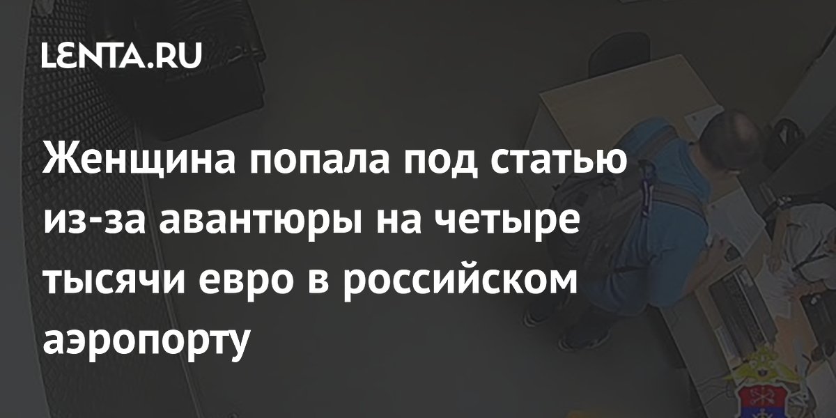 Женщина украла сумку с 4 тысячами евро в Пулково и улетела в Сочи