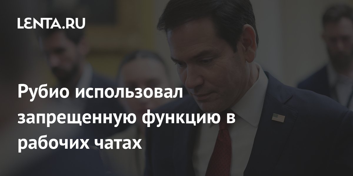 Atlantic: Рубио удалял переписки в рабочих чатах вопреки правилам