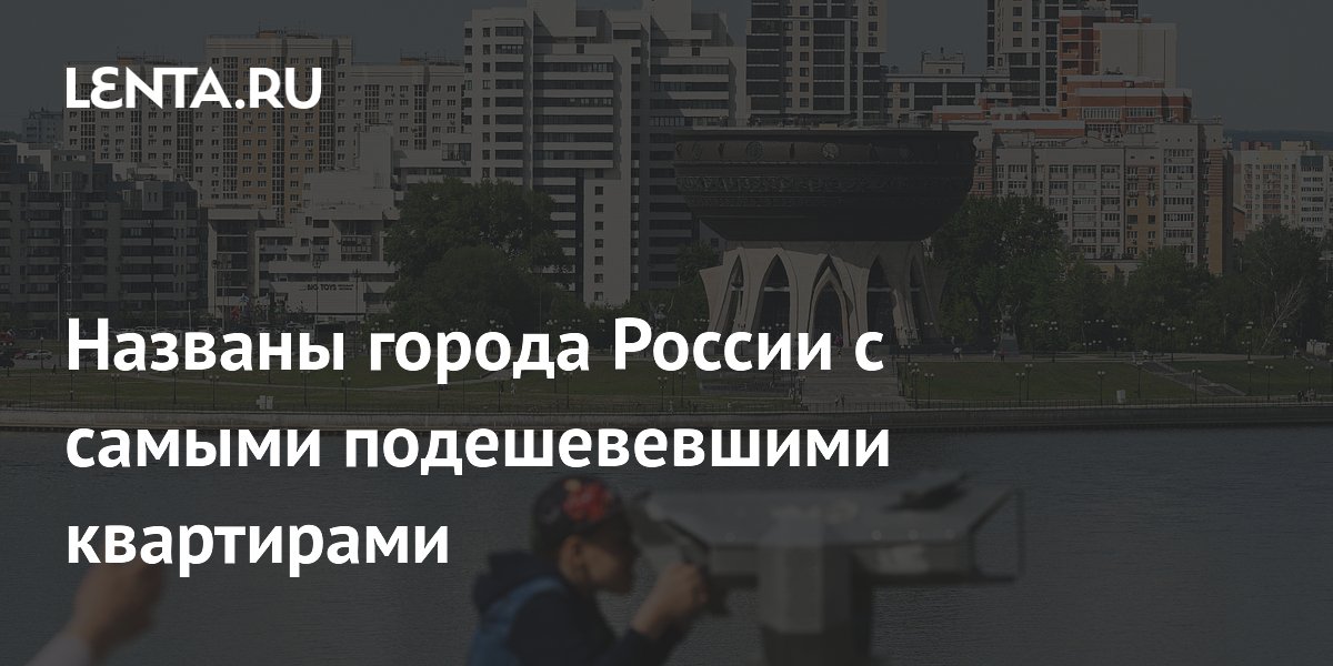Казань и Волгоград лидируют по снижению цен на новые квартиры в июне