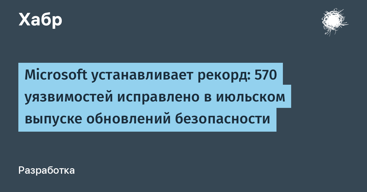 Microsoft исправила рекордные 570 уязвимостей в июльском обновлении, включая три zero-day