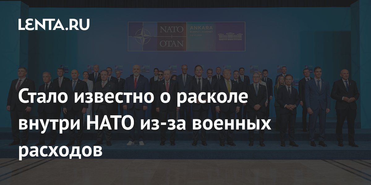 В НАТО обозначился раскол по вопросу военных расходов: две стратегии