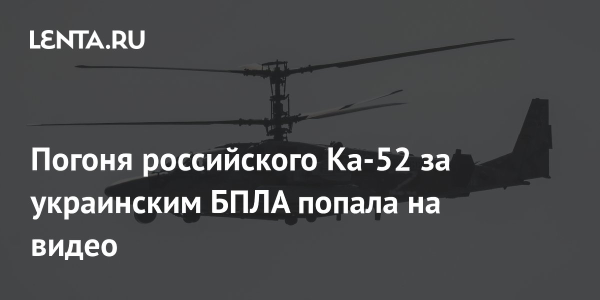 Опубликовано видео погони российского вертолета Ка-52 за украинским БПЛА