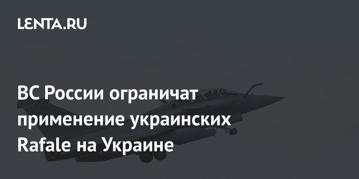 Применение французских Rafale на Украине столкнется с ограничениями ВС России — MWM
