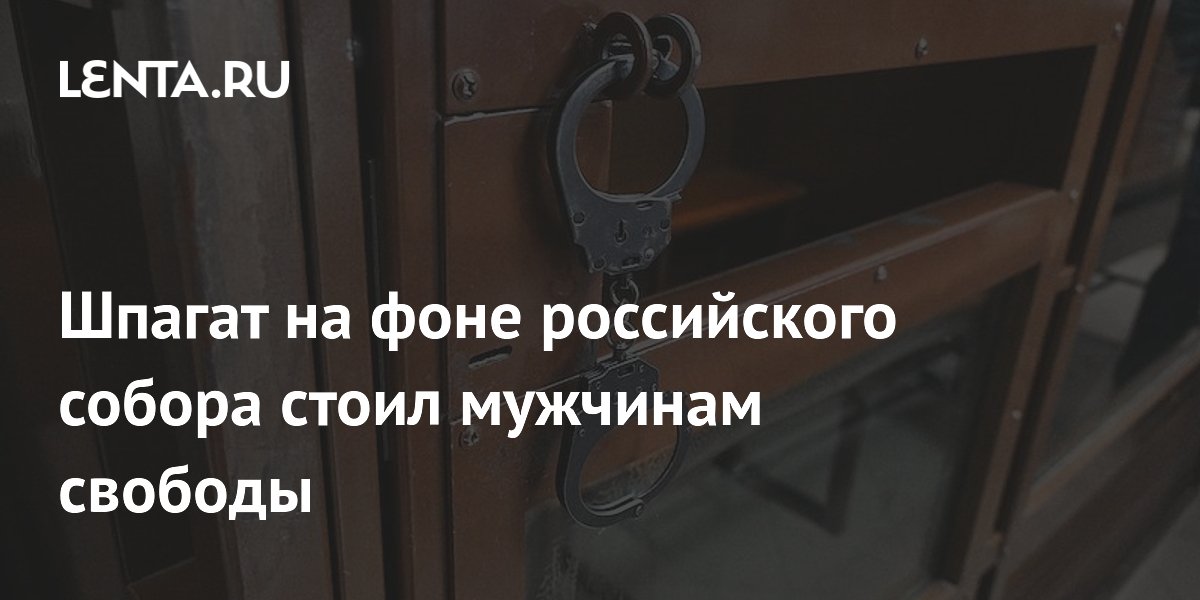 В Краснодаре двоих мужчин арестовали за шпагат на фоне храма