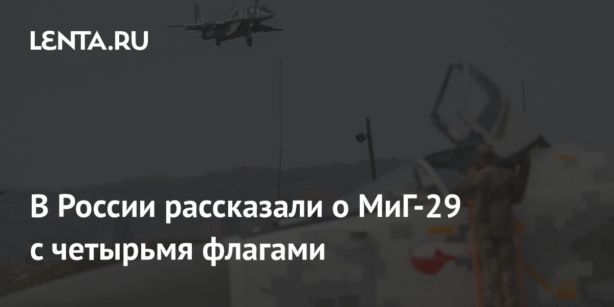 Путь МиГ-29 ВСУ: от ГДР до Киева и гибели от дружественного огня