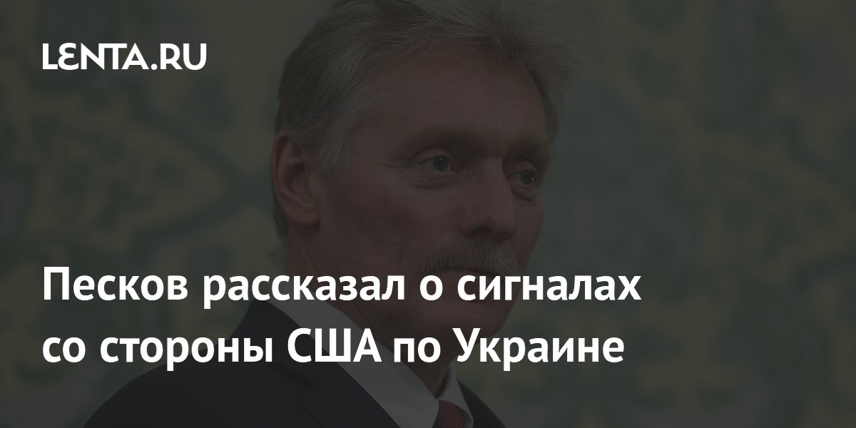 Песков: Россия получает сигналы о готовности США к посредничеству по Украине