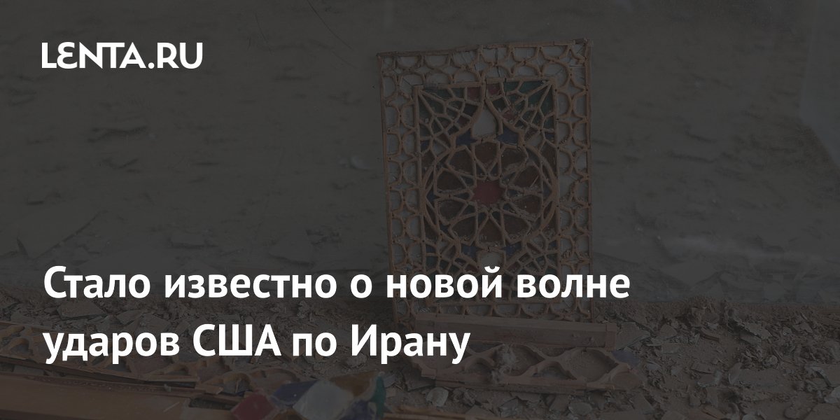 США начали новую волну ударов по Ирану: цель – ослабление военных возможностей