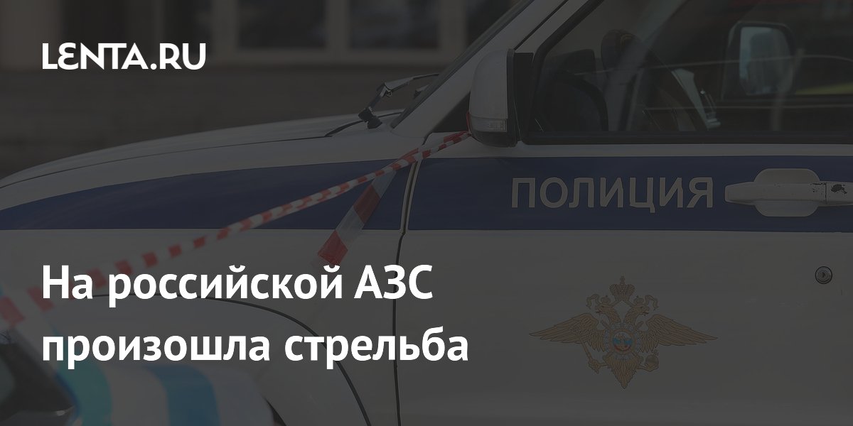 В Челябинске на АЗС ранили мужчину из-за спора об очереди