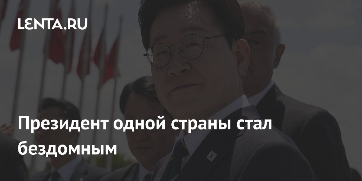 Президент Южной Кореи продал единственную квартиру и назвал себя бездомным