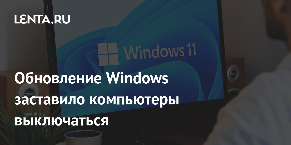 Обновление Windows 11 вызвало массовые выключения компьютеров Dell
