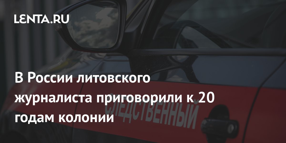 Литовский журналист Бутримас приговорен в РФ к 20 годам за помощь наемникам ВСУ