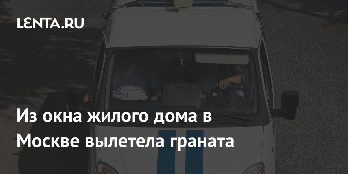 В Москве подросток пострадал от петарды, которую выбросили из окна жилого дома