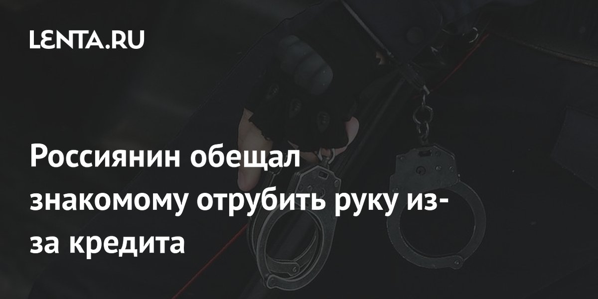 Житель Новосибирской области с топором требовал от знакомого взять кредит