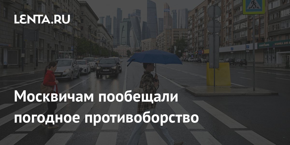 Москвичам пообещали погодное противоборство