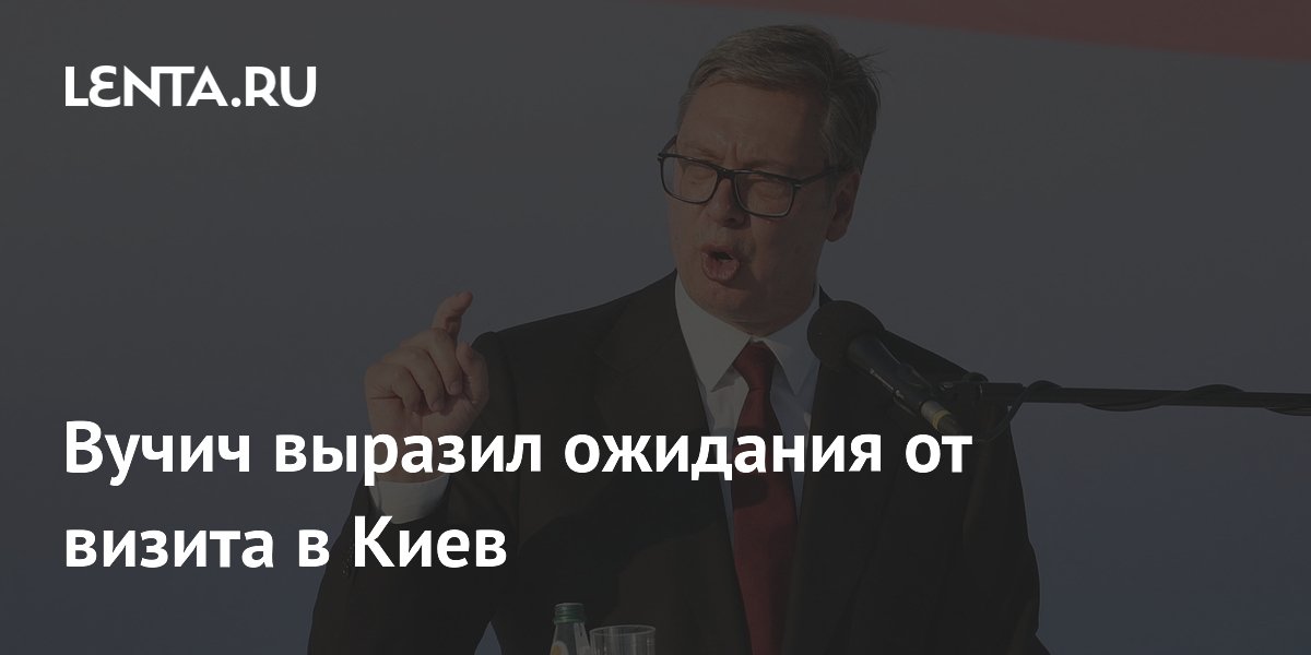 Вучич: переговоры в Киеве будут нелегкими
