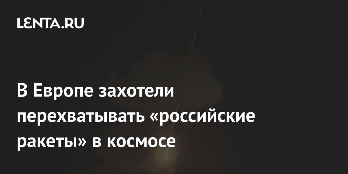 Европейские компании создают консорциум для космического перехвата ракет