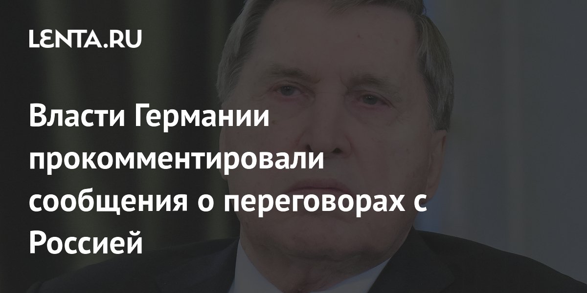Германия опровергла сообщения о переговорах с Россией через Ушакова