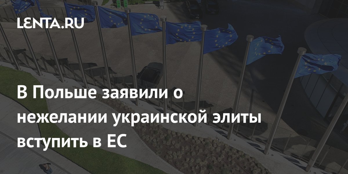 Пресс-секретарь президента Польши: украинская элита не хочет вступать в ЕС