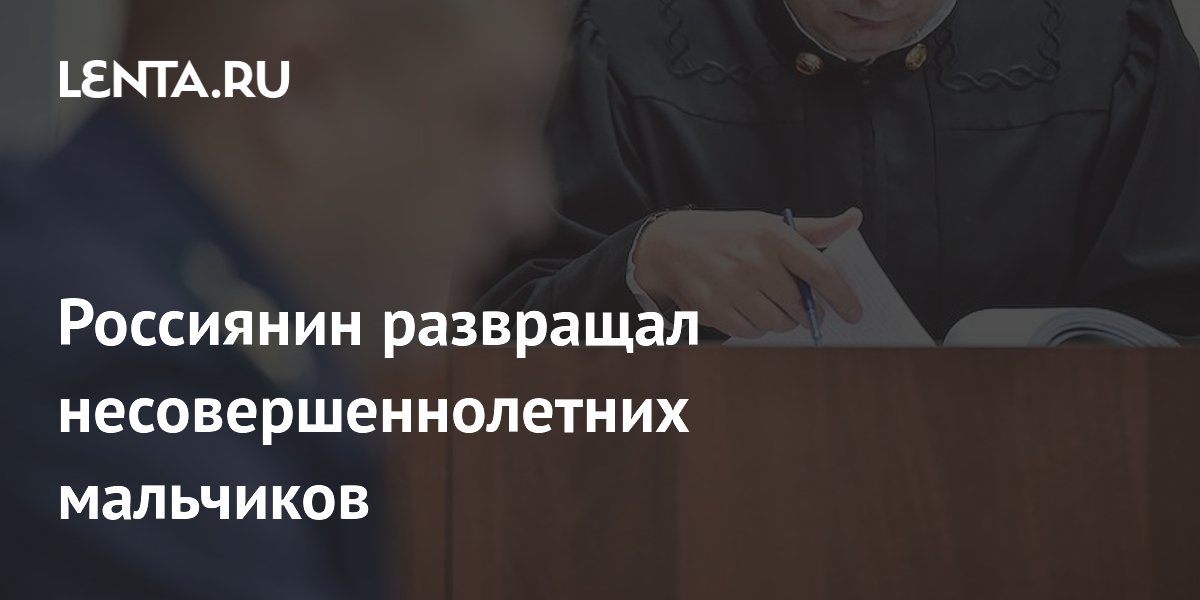 Житель Севастополя получил 17 лет колонии за развращение мальчиков