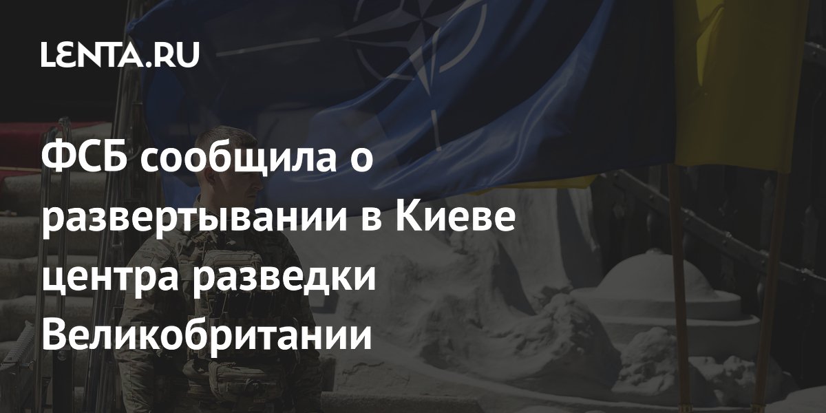 ФСБ заявила о работе в Киеве координационного центра британской разведки