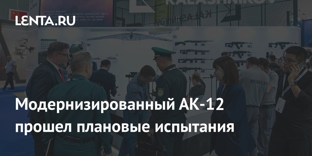 Модернизированный АК-12 успешно прошел плановые испытания и отгружен заказчику