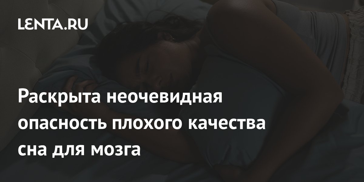 Плохой сон вызывает изменения мозга, схожие с ранней стадией болезни Альцгеймера